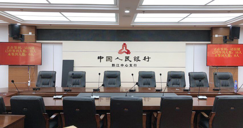 中國人民銀行黔江中心支行會議系統2.jpg