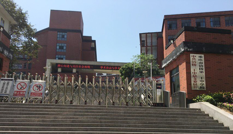 重慶市涪陵第二十中學校3.jpg