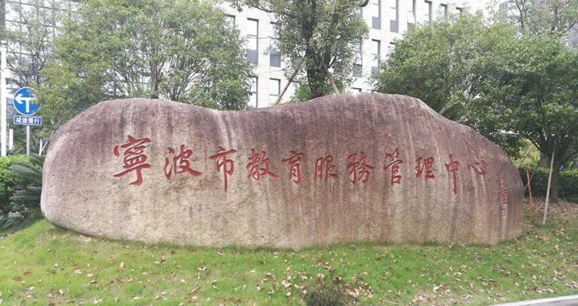 寧波市教育服務管理中心數字會議案例4.jpg 寧波市教育服務管理中心數字會議案例4.jpg