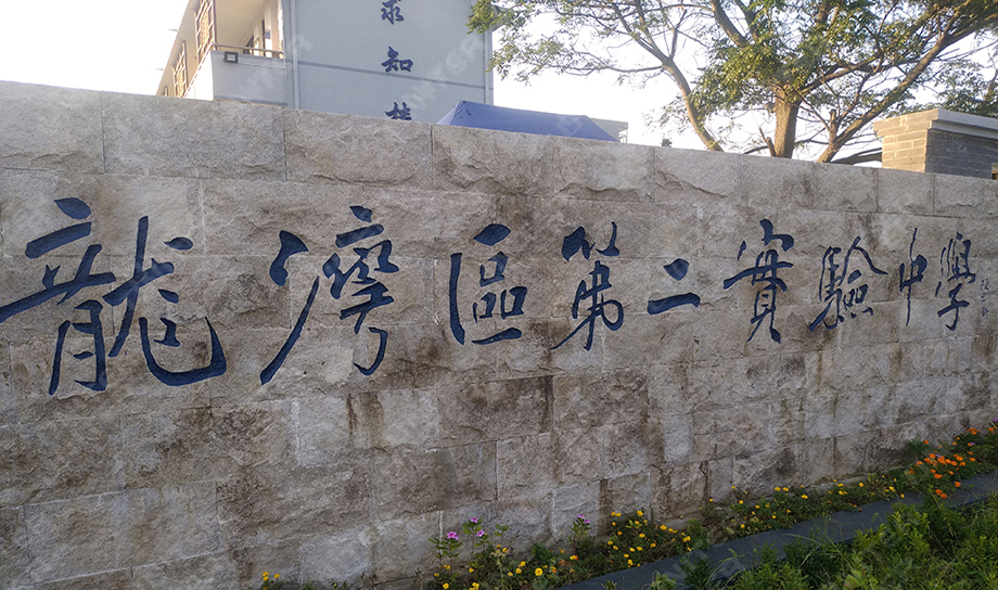 龍灣區(qū)第二實驗中學.jpg