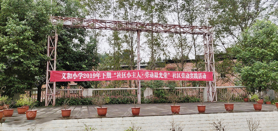 重慶市開州區義和鎮義和小學-操場講臺.jpg