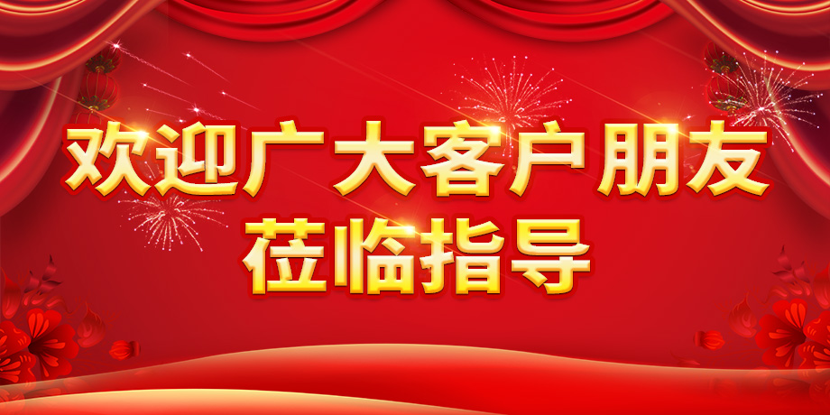 歡迎廣大客戶朋友蒞臨指導(dǎo).jpg