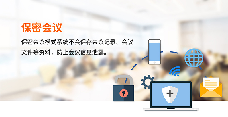 無紙化保密會議