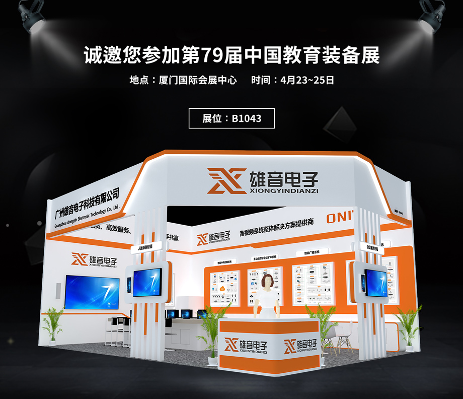 雄音電子展位效果圖