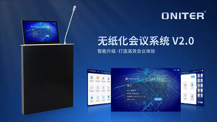 ONITER無紙化會議系統2.0