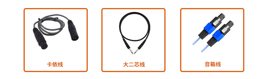 音響設備常用線.jpg
