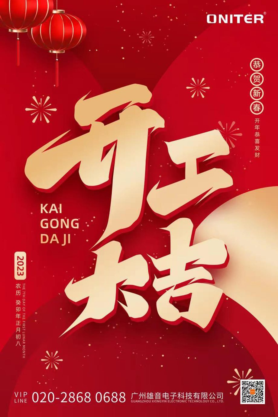 雄音電子開工大吉.jpg
