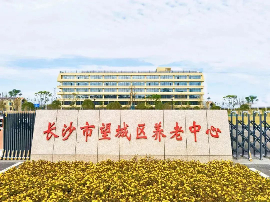 長沙市望城區養老中心.jpg
