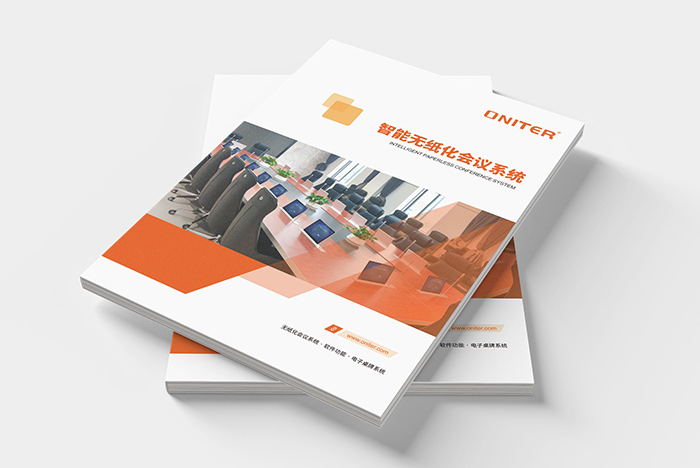  ONITER無紙化會議系統產品畫冊 - 2023版