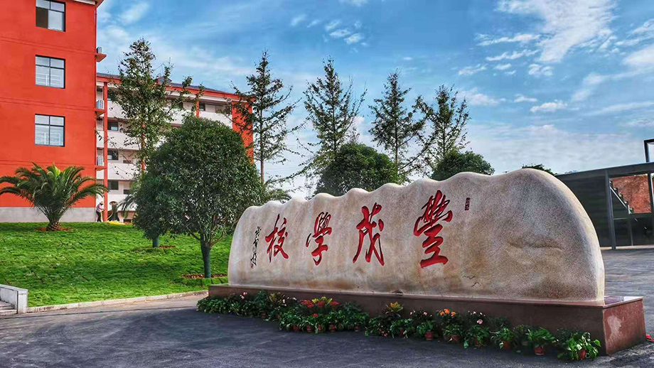 雙峰縣豐茂學(xué)校.jpg