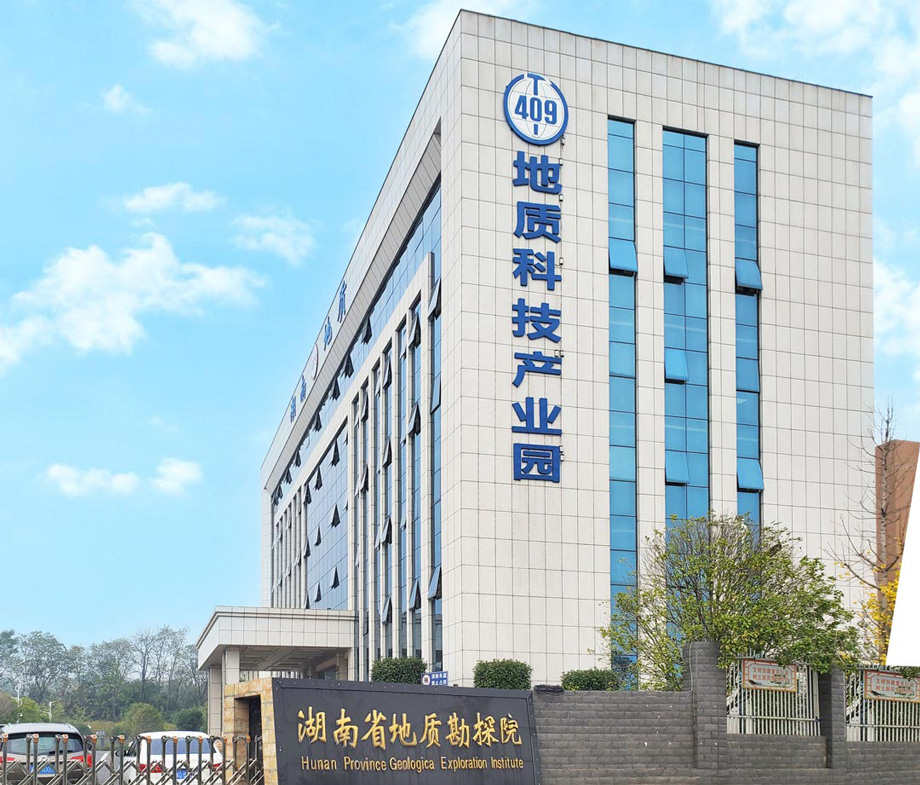 湖南省地質勘探院-1.jpg