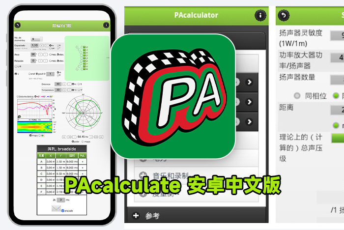  PAcalculate 電聲計算軟件 音響師/燈光師神器 安卓中文版 v6.1.2
